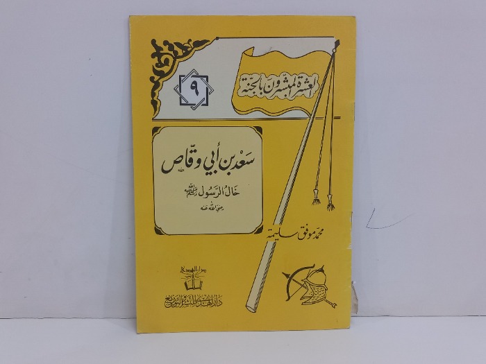 العشر المبشرون بالجنة سعد بن ابي وقاص