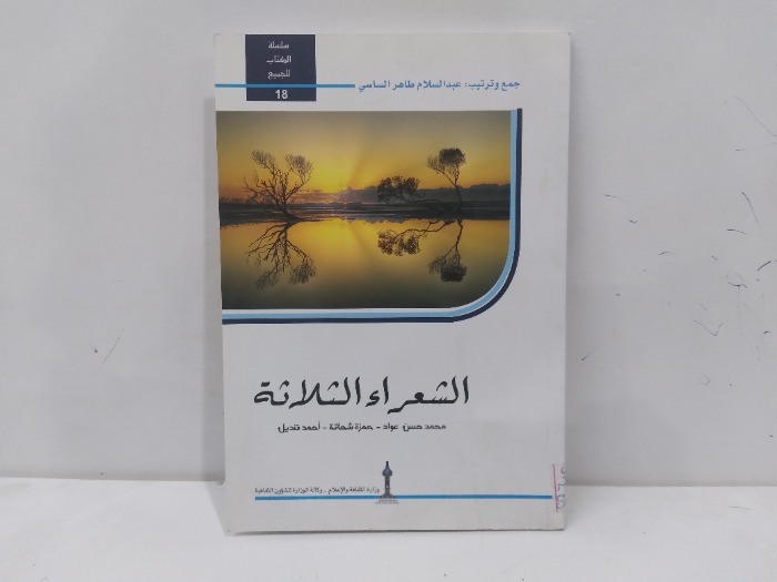 الشعراء الثلاثة 