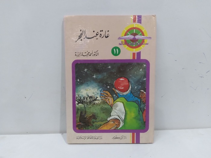 غارة عند الفجر