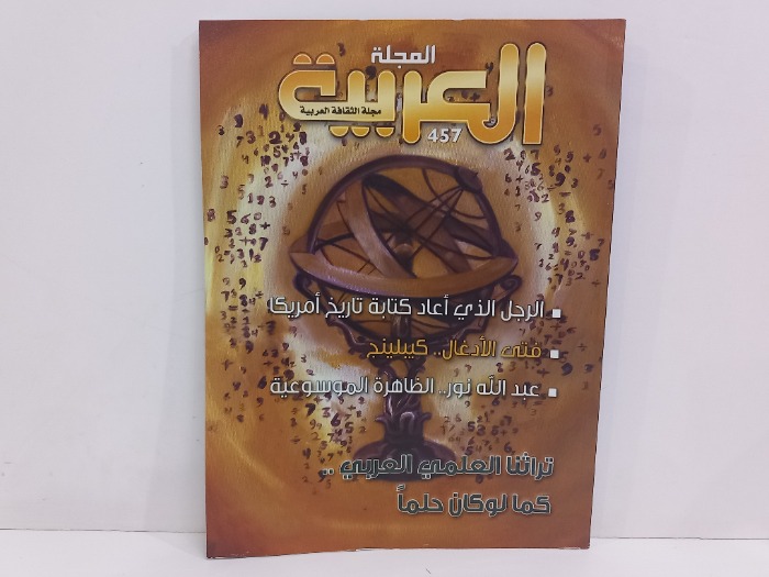 المجلة العربية العدد 457