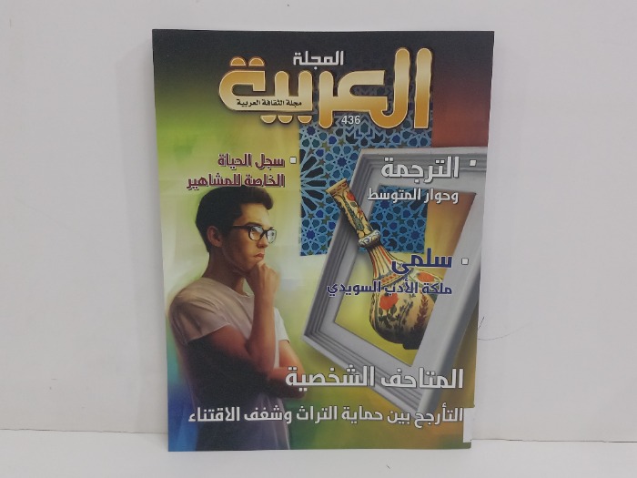 المجلة العربية العدد 436