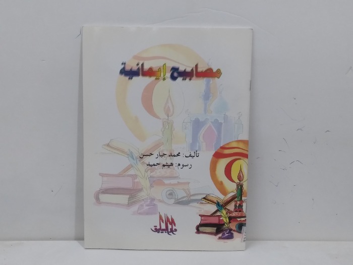 مصابيح ايمانية