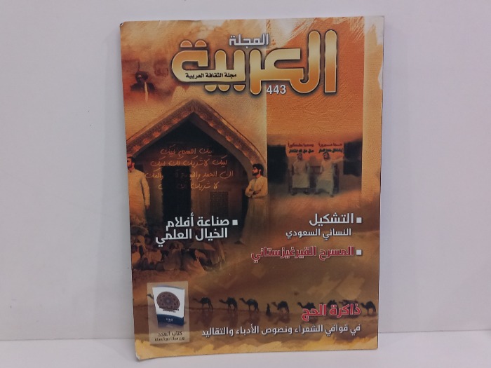 المجلة العربية العدد 443