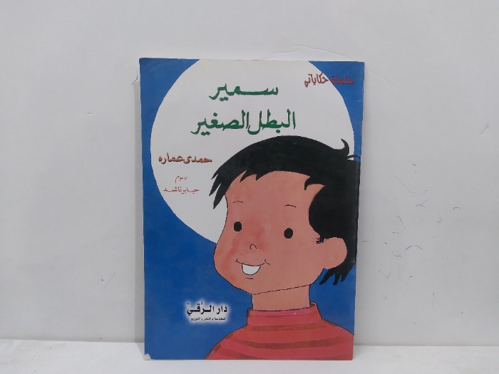 سمير البطل الصغير