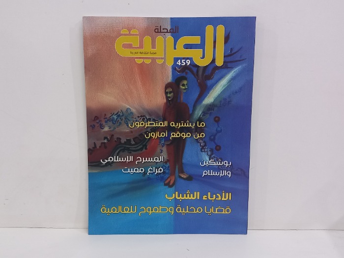 المجلة العربية العدد 459