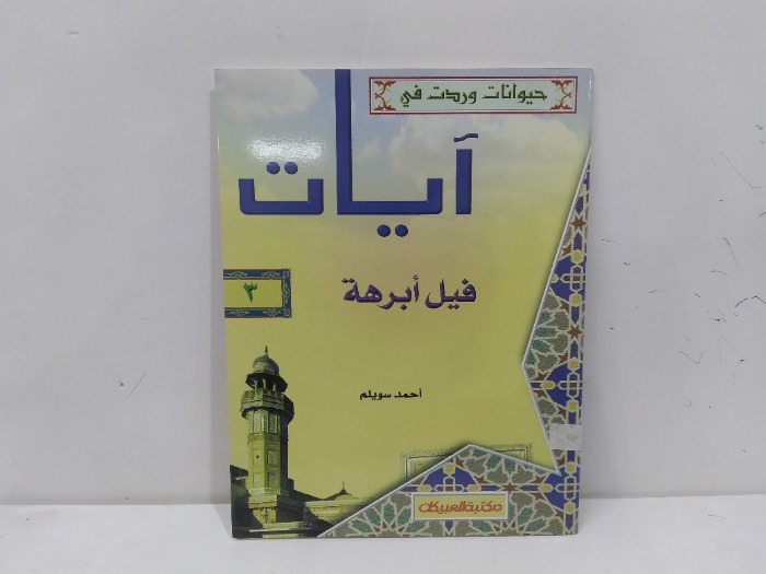 ايات فيل ابرهة