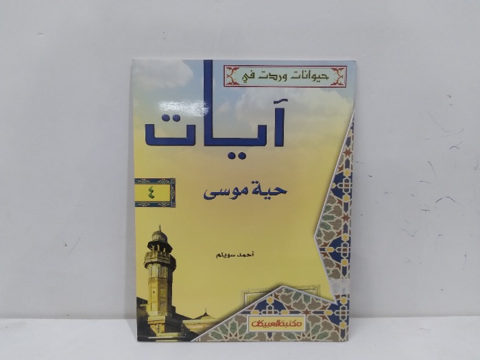 ايات حية موسى