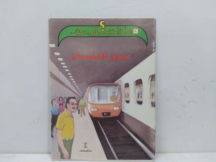 ماذا تعلم عن مترو الانفاق