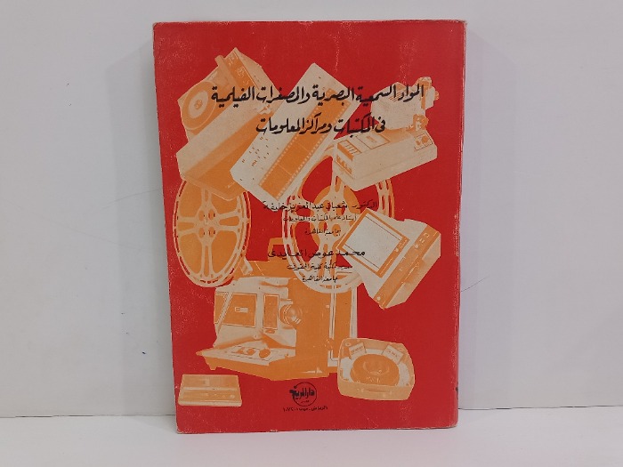 المواد السمعية البصرية والمصغرات الفيلمية 