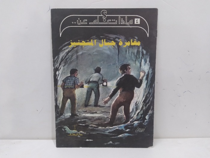 ماذا تعلم عن مغامرة جبال المنجيز