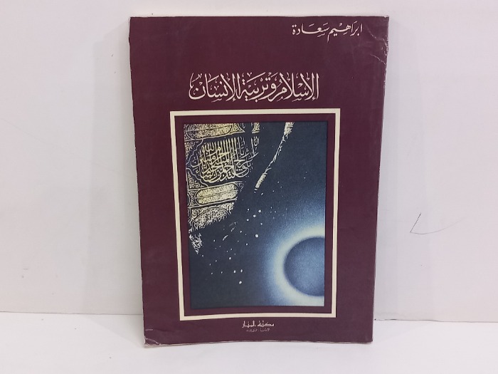 الاسلام وتربية الانسان