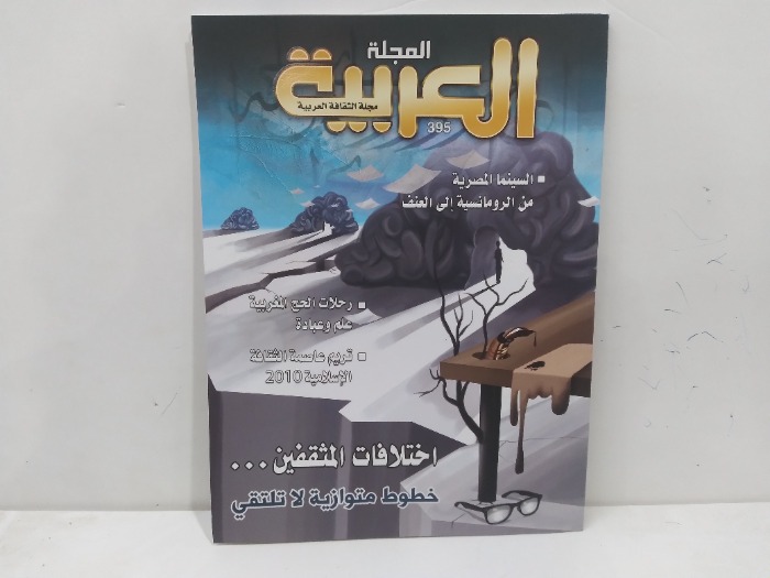 المجلة العربية العدد 395