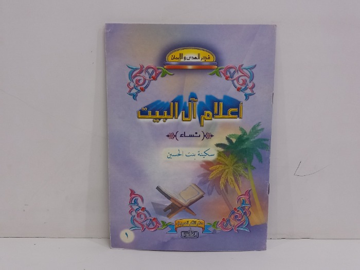 اعلام ال البيت نساء سكينة بنت الحسين