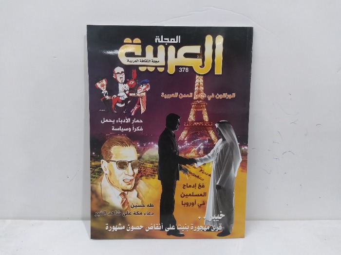 المجلة العربية العدد 378