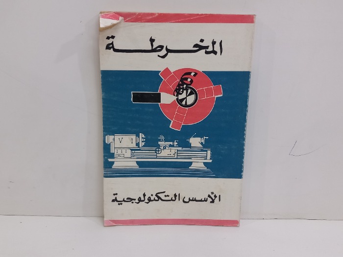 المخرطة الاسس التكنولوجية 