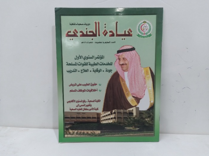 عيادة الجندي العدد 27