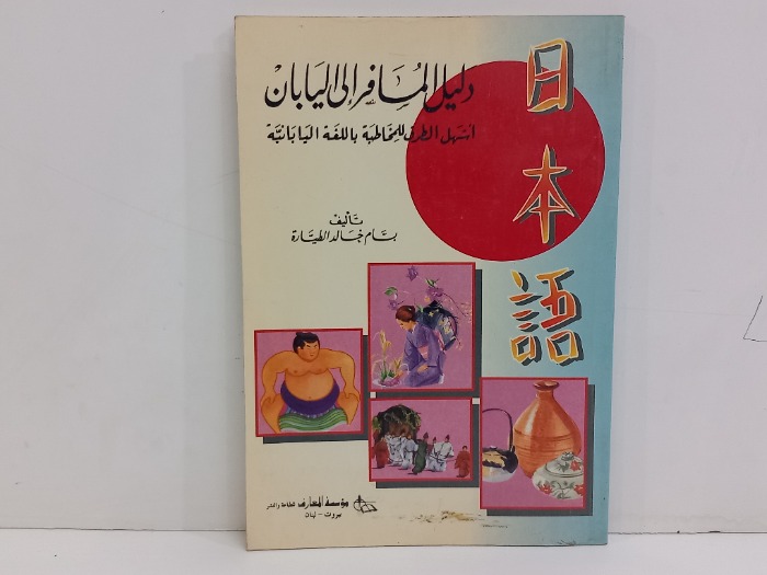 دليل المسافر الى اليابان