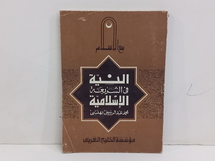 النية في الشريعة الاسلامية 