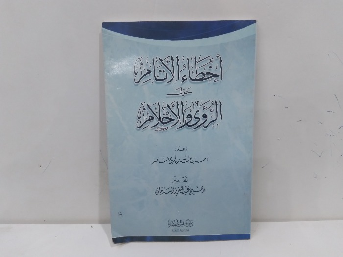 اخطاء الانام حول الرؤى والاحلام