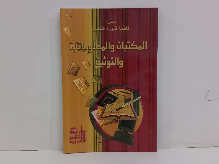 المكتبات والمعلومات والتوثيق