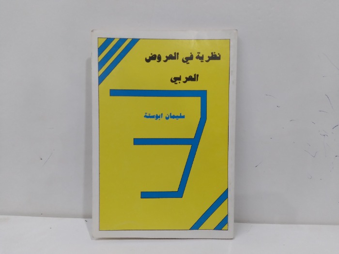 نظريات في العروض العربي