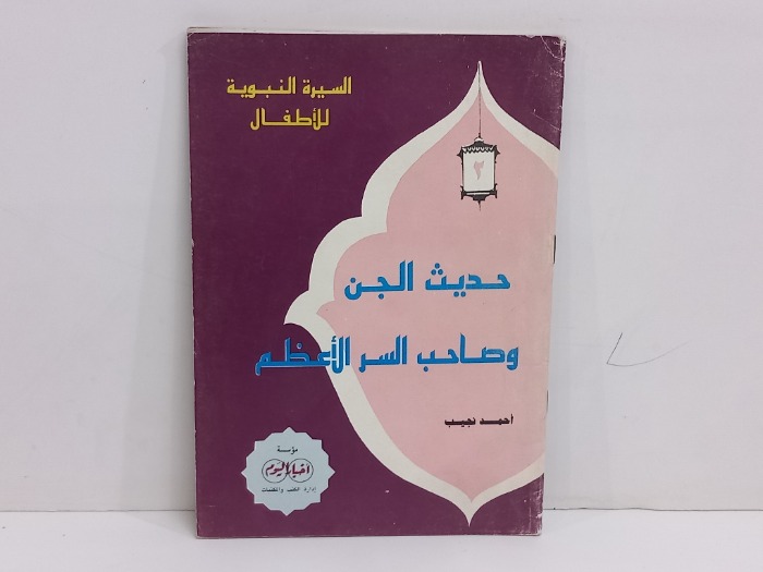 حديث الجن وصاحب السر الأعظم