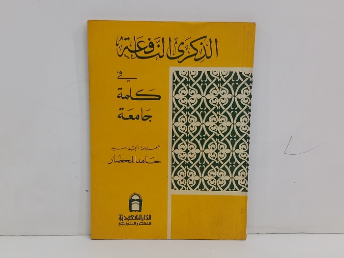 الذكرى النافعة في كلمة جامعة 