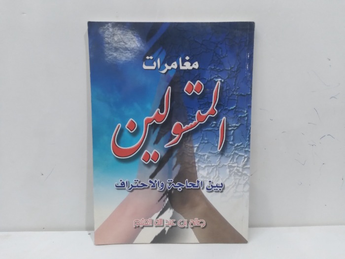مغامرات المتسولين