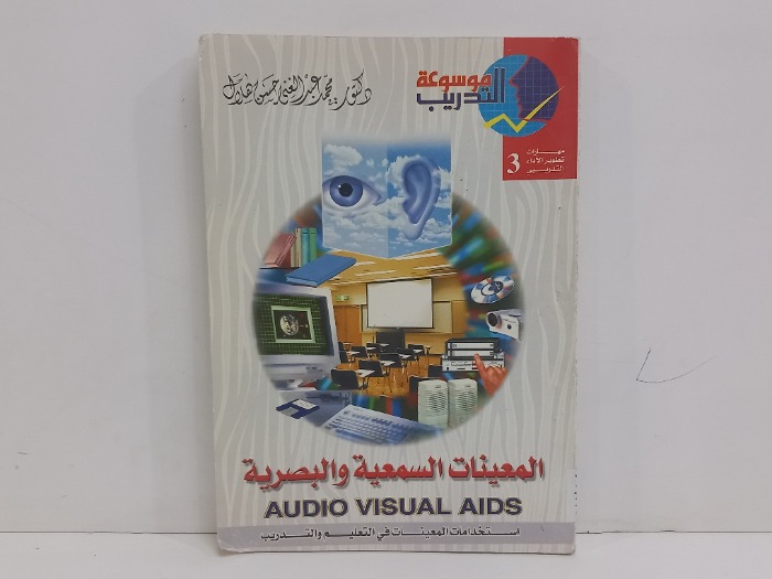 المعينات السمعية والبصرية