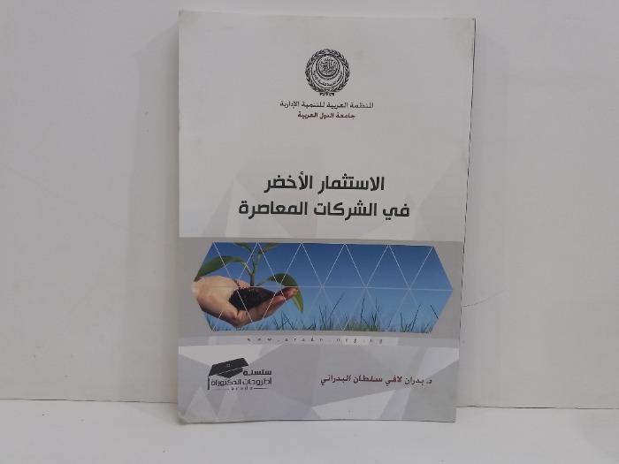 الاستثمار الاخضر في الشركات المعاصرة 