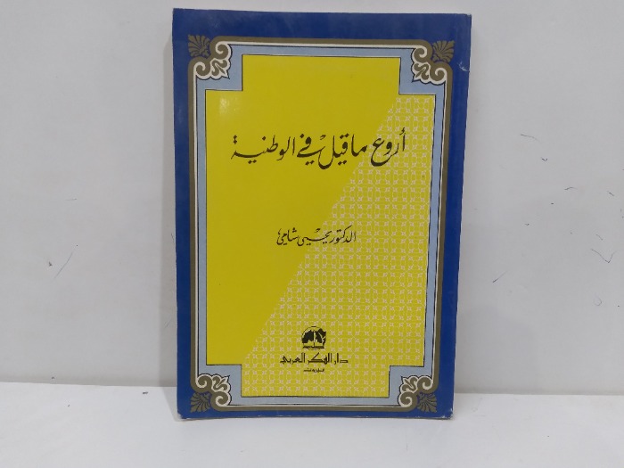 اروع ما قيل في الوطنية
