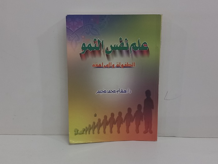 علم نفس النمو الطفولة والمراهقات