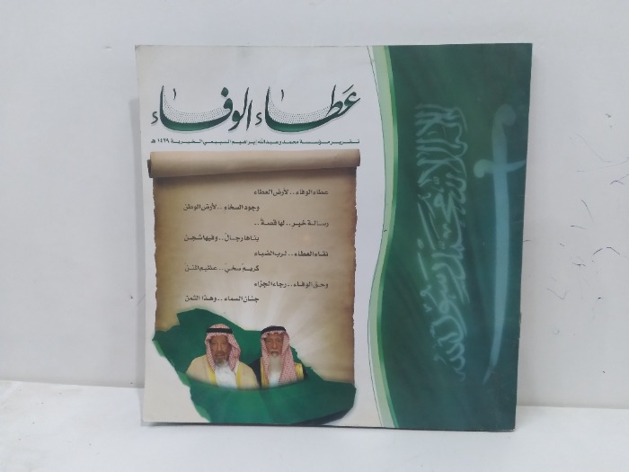 عطاء الوفاء