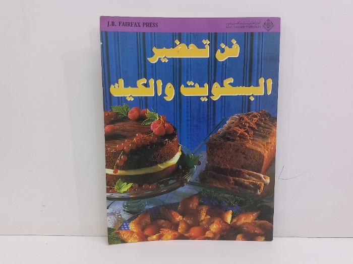 فن تحضير البسكويت والكيك