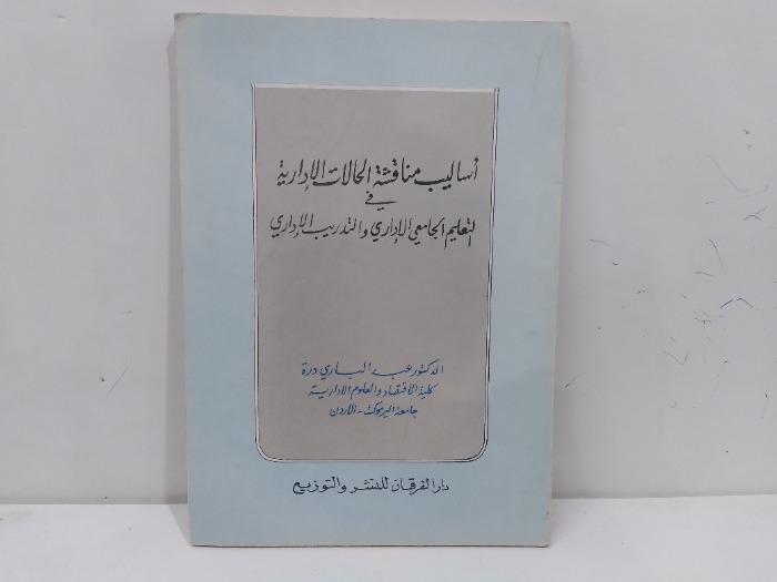 اساليب مناقشة الحالات الادارية 