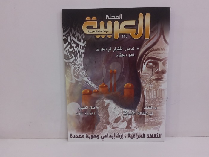 مجلة العربية 418