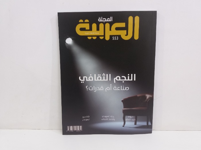 المجلة العربية 553