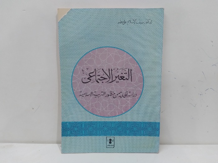 التغير الاجتماعي