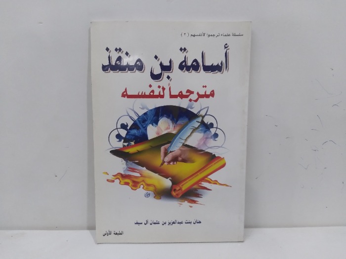 اسامة بن منفذ مترجما لنفسة