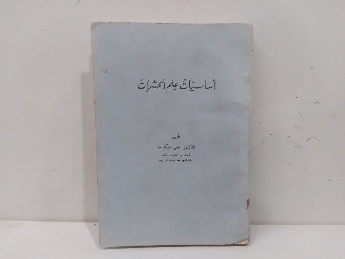 اساسيات علم الحشرات 