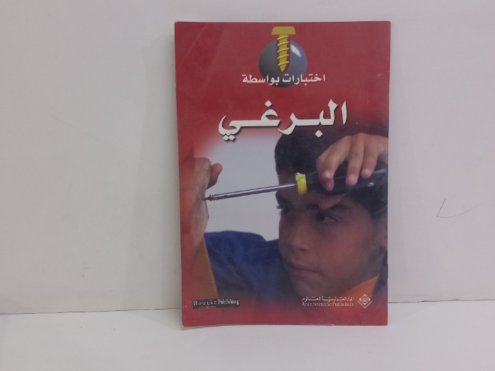 اختبارات بواسطة البراغي