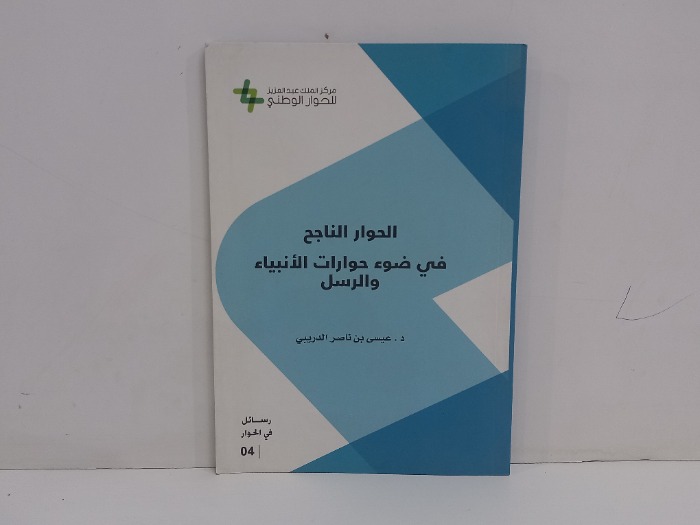 الدور الناجح في ضوء حوارات الانبياء والرسل