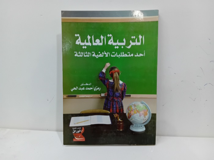 التربية العالمية احد متطلبات الالفية الثالثة