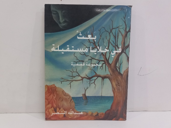 بعث في خلايا مستقيلة