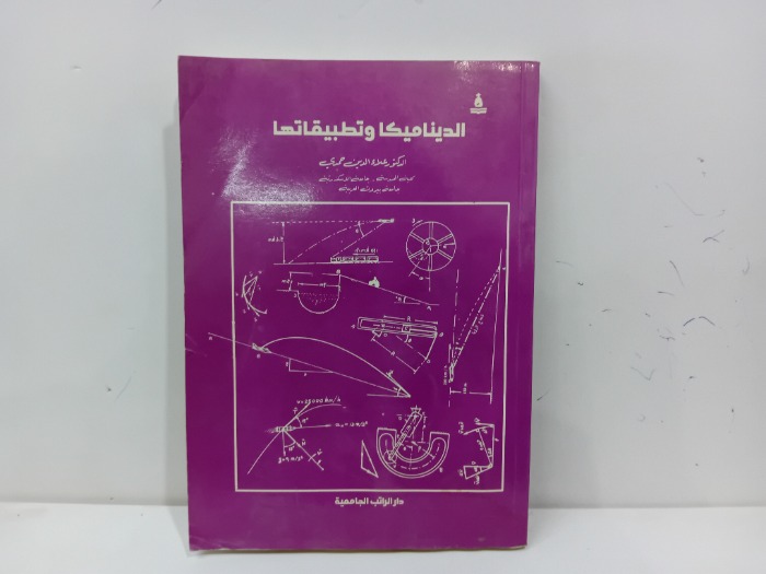 الديناميكا وتطبيقاتها