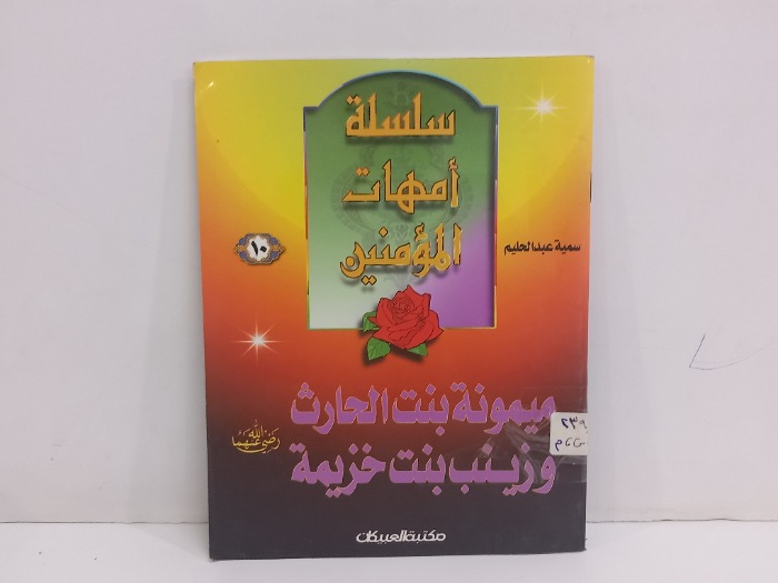سلسلة امهات المومنين ميمونة بنت الحارث وزينب بنت خزيمة