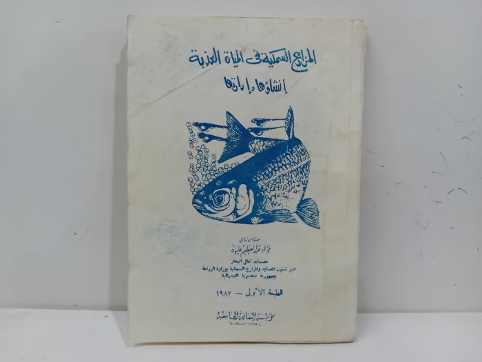 المزارع السمكية في المياة العذبة انشاؤها وادارتها