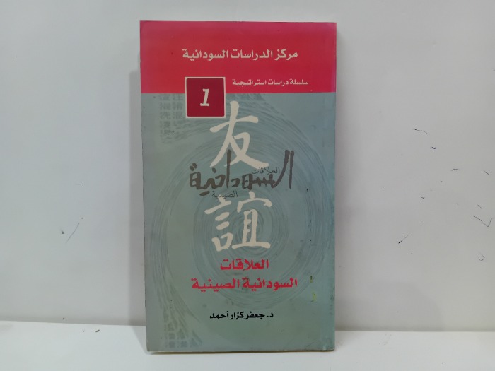 العلاقات السودانية الصينية