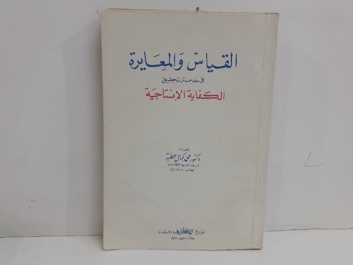 القياس والمعايرة في خدمة تحقيق الكفاية الانتاجية