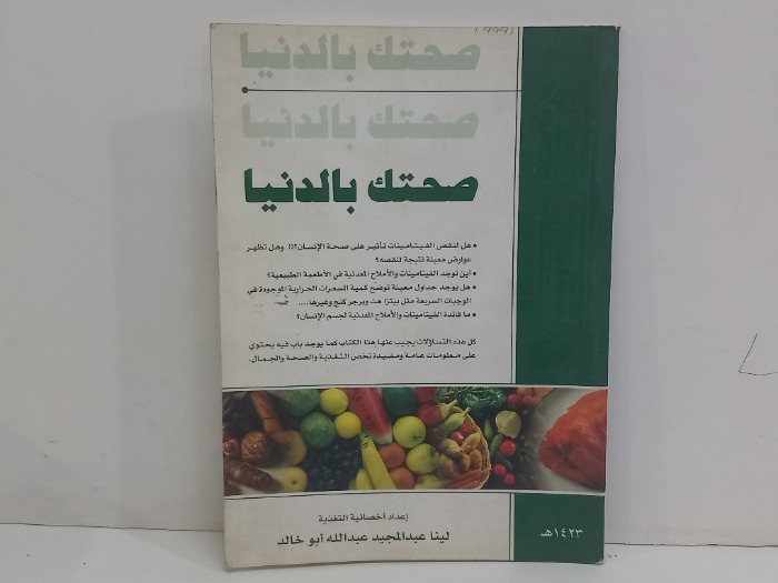 صحتك بالدنيا